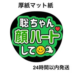 顔ハートして　聡　ライブ　コンサート　名前うちわ　うちわ文字　ファンサうちわ