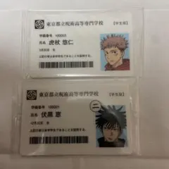 呪術廻戦展 入場者特典 学生証 虎杖悠仁 伏黒恵