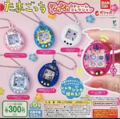 コンプ たまごっち シャカシャカチャームコレクション 全６種 セット