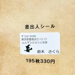 差出人シール　魔法使い