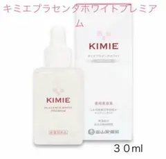 KIMIE プラセンタホワイトプレミアム 薬用美容液 30ml【新品　未開封】のサムネイル
