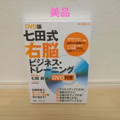 七田式右脳ビジネス・トレーニング DVD版 - メルカリ