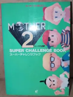 【ソフト追加】マザー2 ソフトとスーパーチャレンジブック
