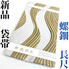 新田 八重霞 重ね染 草木染 米沢 洒落 袋帯 横段 未使用品 全通 H304 