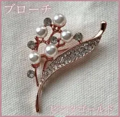 パールブローチ　フラワー　ピンクゴールド　パーティー　エレガント　卒業式　入学式