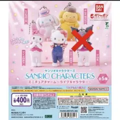 【セミコンプリート】サンリオキャラクターズ ミニチュアチャームライブキャラクター