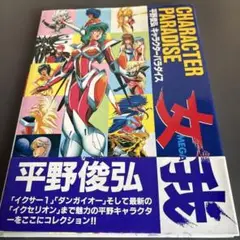 平野俊弘 キャラクターパラダイス 女我 MEGA イラスト集