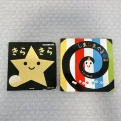 【0歳さん向けセット】きらきら しましまぐるぐる 絵本 2冊セット