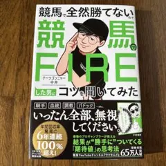 競馬で全然勝てないので競馬でFIREした男にコツを聞いてみた