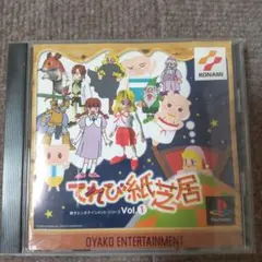 psてれび紙芝居vol 1のサムネイル