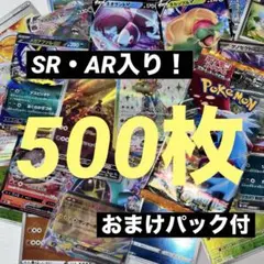 ☆*☆様 【SR・AR入り！】ポケモンカード　500枚セット パック付き　引退品