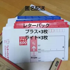 レターパックプラス(赤)3枚と レターパックライト(青)3枚セット