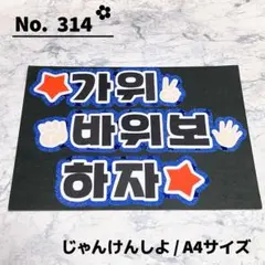 即購入OK❤︎じゃんけんしよ ファンサ ハングル 韓国語 応援ボード 青のサムネイル