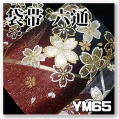 YM65【着物と帯オレンジ】■お仕立て上がり赤と黒の地に桜模様螺鈿正絹袋帯六通■