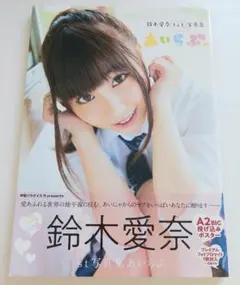 あいらぶ。 鈴木愛奈1st写真集 - メルカリ