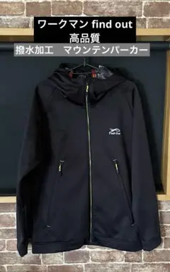 ワークマン find out 高品質　マウンテンパーカー　撥水加工