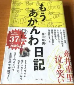 もうあかんわ日記