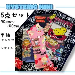 HYSTERIC MINI ヒスミニ 5点まとめ売り 半袖 Tシャツ レギンス