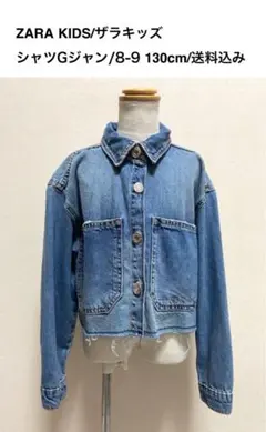 ZARA KIDS/シャツGジャン/8-9 130cm/送料込み