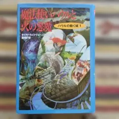 魔法使いハウルと火の悪魔 ハウルの動く城1 ダイアナ・ウィン・ジョーンズ