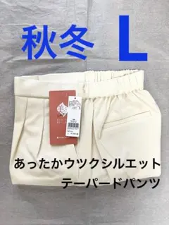 新品　グローバルワーク　あったかウツクシルエットテーパードパンツ　秋冬　L