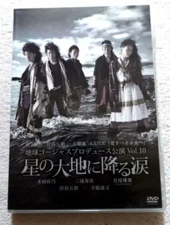 地球ゴージャス　星の大地に降る涙DVD 三浦春馬 Amazon.co.jp: 地球ゴージャス プロデュース公演 Vol.10 「星の