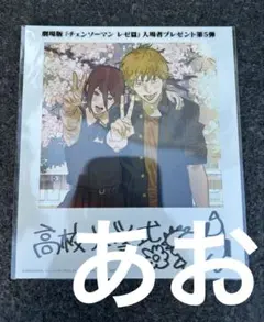 チェンソーマン　レゼ編　映画特典　第５弾