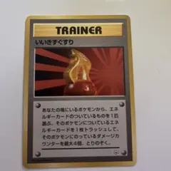 ポケモンカードゲーム いいきずぐすり