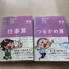 中学入試 まんが攻略BON! 算数 仕事算 つるかめ算 2冊セット