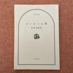 コンビニ人間 文庫