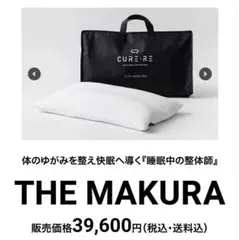 CURE:RE　キュアレ　THE MAKURA 　特許取得　まくら型矯正器具　枕