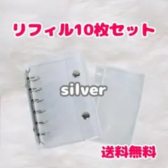 シール帳　バインダー　A7 リフィル　10枚　クリア　透明　銀　シルバー　平成