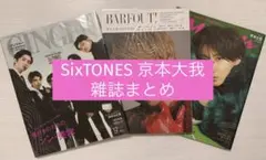 SixTONES 京本大我 雜誌まとめ