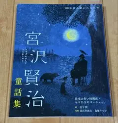 宮沢賢治童話集 注文の多い料理店・セロひきのゴーシュなど