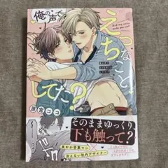 俺の声でえっちなことしてた？