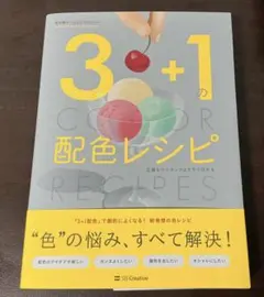 本 3＋1の配色レシピ