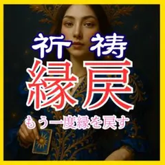 祈祷・彼の本音・片想い・占い・霊視・復縁・不倫・結婚・ツインレイ・縁結び縁切り