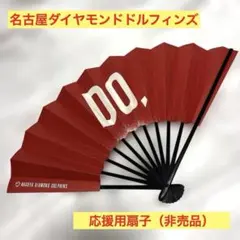 【非売品】名古屋ダイヤモンドドルフィンズ 応援グッズ 扇子【新品・未使用】のサムネイル