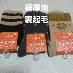 ３足組♪極厚地★秋冬ソックス (23～25)