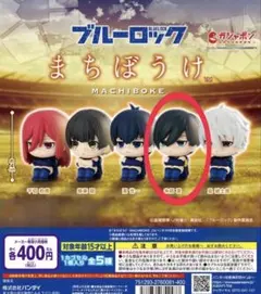 【未開封】【匿名配送】ブルーロック　まちぼうけ　糸師凛