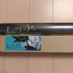 よふかしのうた ポスターくじ
