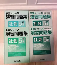 【未記入】四谷大塚　予習シリーズ　演習問題集　社会　5年 早稲アカ　テキスト