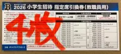 【4枚 バラ売可】2026年 オリックス 小学生招待 指定席引換券 教職員用のサムネイル