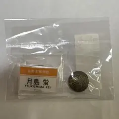 月島蛍 ネームプレートバッジ付き制服ボタン 冬制服Ver. 「ハイキュー!!」