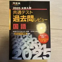 2025大学入学共通テスト過去問レビュー 国語