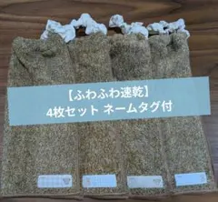 【ふわふわ速乾】おりこうエプロン 4枚セット 一重 ネームタグ付くま保育園幼稚園