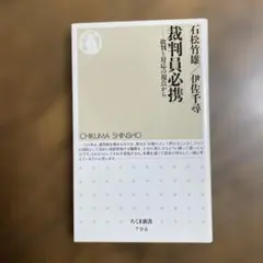 裁判員必携 : 批判と対応の視点から