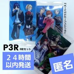 ペルソナ　ウエハース2　P3R　ヒーロー＆アイギス　他合計３枚セット