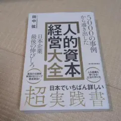 5000の事例から導き出した 日本企業最後の伸びしろ 人的資本経営大全