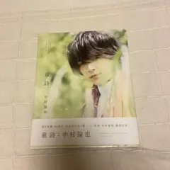 直筆サイン入り、新品同様】童詩: 中村倫也写真集ポストカード付き